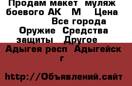 Продам макет (муляж) боевого АК-74М  › Цена ­ 7 500 - Все города Оружие. Средства защиты » Другое   . Адыгея респ.,Адыгейск г.